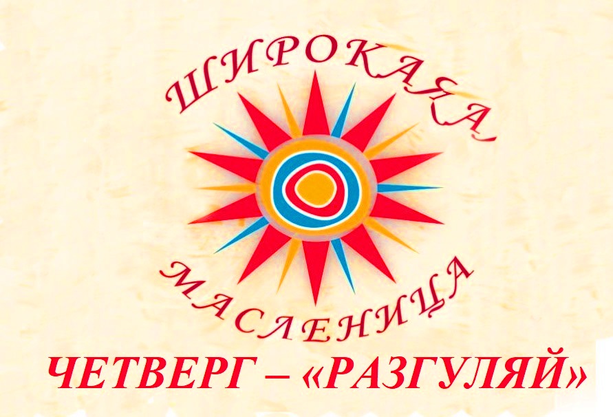 Православные брянской Красногорщины отмечают четвёртый день масленичной недели: «Разгуляй»