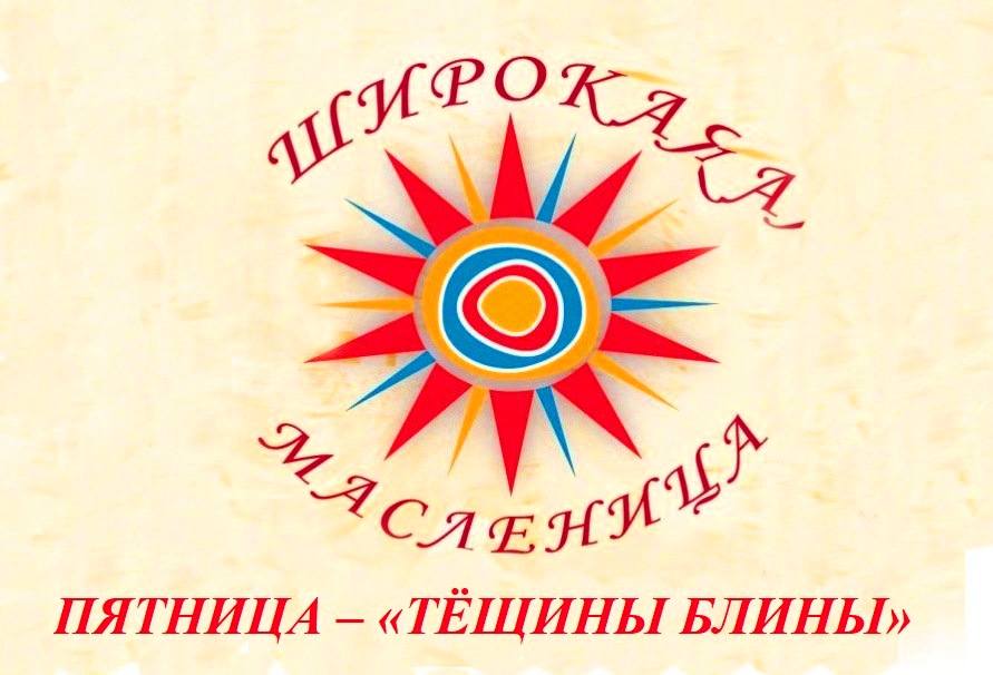Православные брянской Красногрщины отмечают пятый день масленичной недели: «Тещины вечерки»