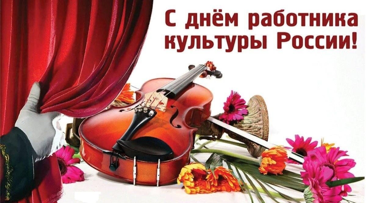 Руководители Красногорского района Брянщины поздравляют с Днём работника культуры России