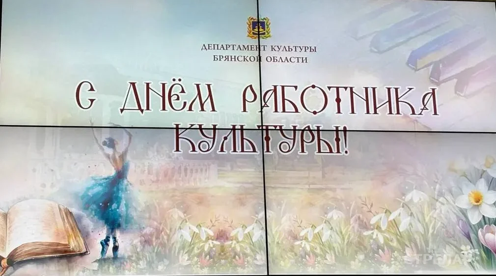 В Брянске в День работника культуры состоялось торжественное мероприятие