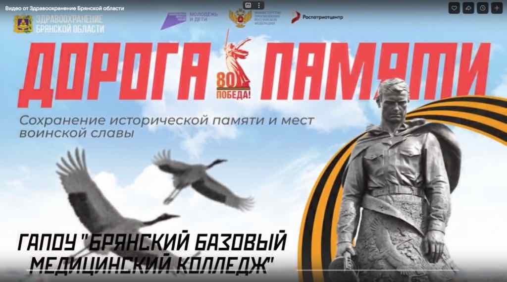 Брянский базовый медколледж стал победителем конкурса «Дорога памяти»