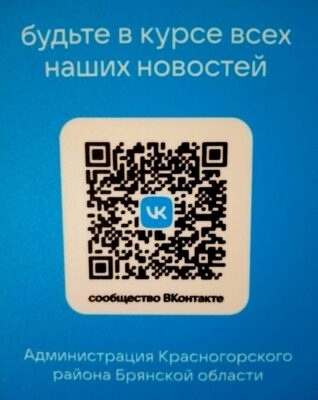 Информация для жителей брянской Красногорщины