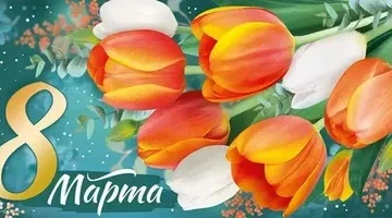 Перелазская сельская администрация брянской Красногорщины поздравляет жителей с праздником 8 Марта