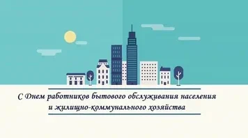 Руководители Красногорского района Брянщины поздравляют с днём работников жилищно-коммунального хозяйства и бытового обслуживания населения