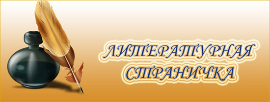 Литературная страница брянской газеты «Красногорская жизнь»