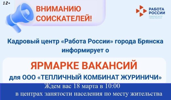 В Брянской области пройдет ярмарка вакансий ООО «Тепличный комбинат «Журиничи»