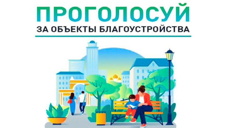 Жителей брянской Красногорщины приглашают проголосовать за объекты благоустройства