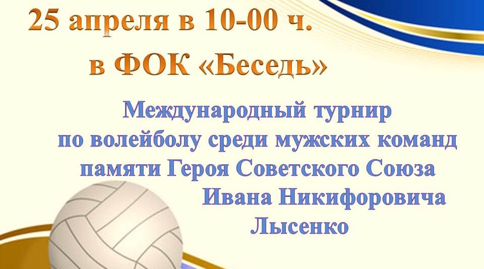 В Красногорском физкультурно-оздоровительном комплексе «Беседь» пройдёт турнир по волейболу