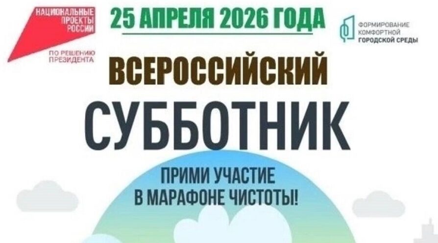 Брянцы 25 апреля примут участие в масштабном Всероссийском субботнике