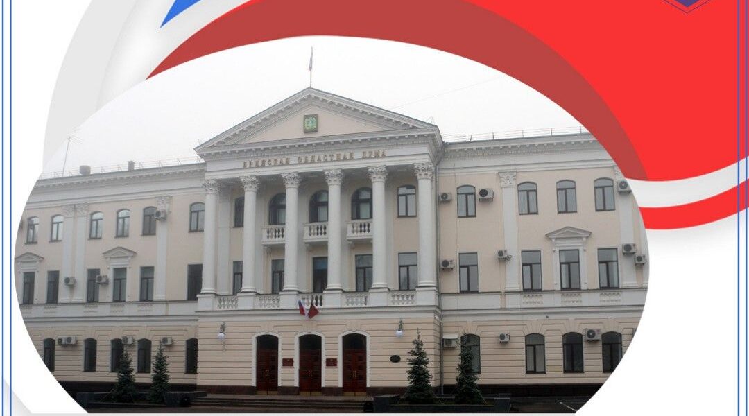 На Брянщине отметили День российского парламентаризма