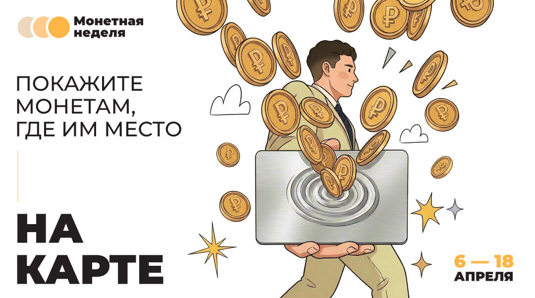 Копеечка к копеечке: брянцев приглашают на «Монетную неделю»