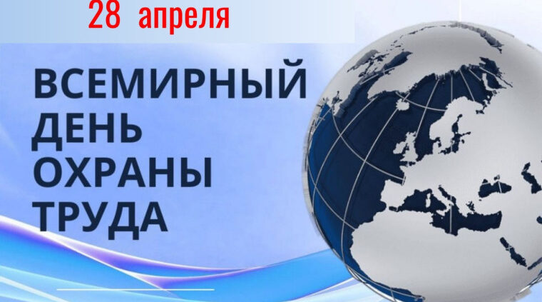 В преддверии Всемирного дня охраны труда