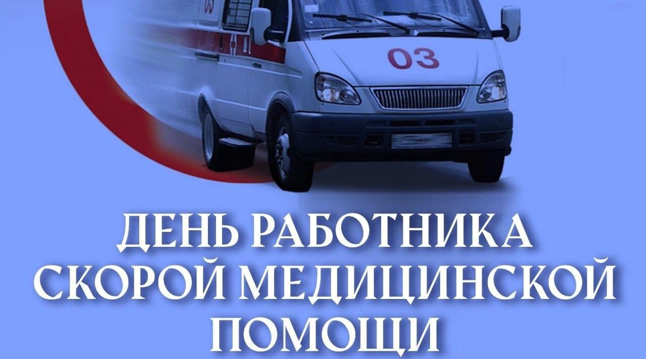 Руководители Красногорского района Брянщины поздравляют с днём работника скорой медицинской помощи