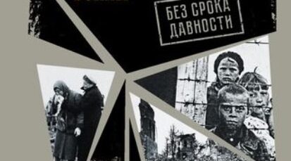 Без срока давности