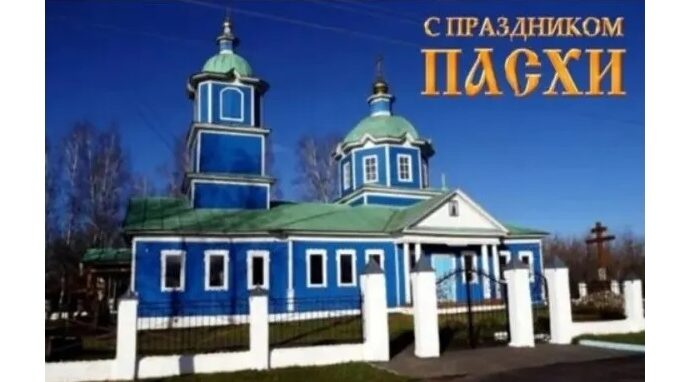 Распорядок пасхальных богослужений в храме села Яловка брянской Красногорщины