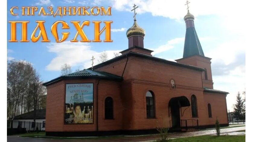 Распорядок пасхальных богослужений в храме во Имя Святой Троицы в брянской Красной Горе