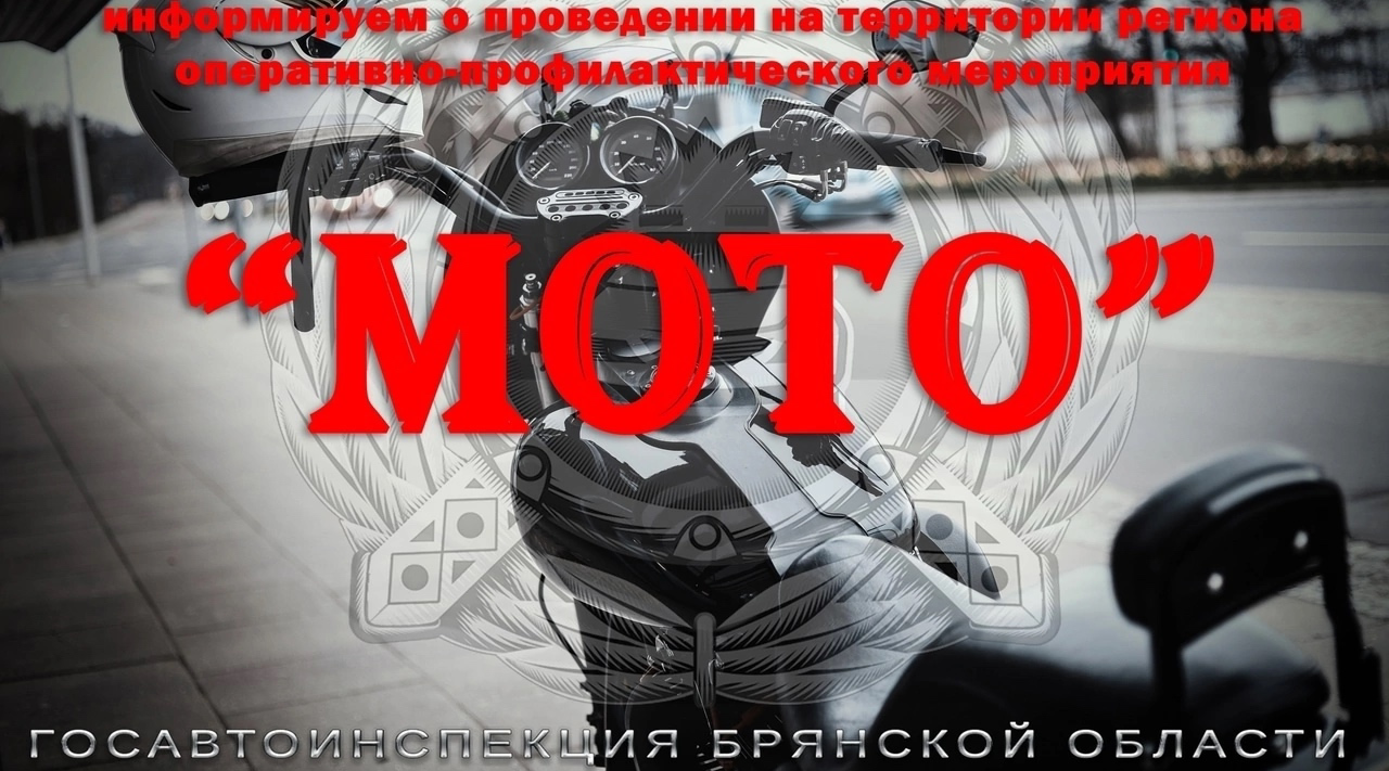 Жителям брянской Красногорщины о проведении оперативно-профилактического мероприятия «МОТО» 