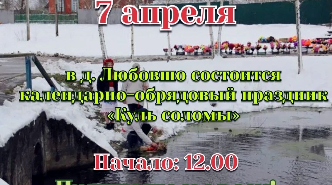В красногорской деревне Любовшо Брянщины пройдет праздник «Куль соломы»