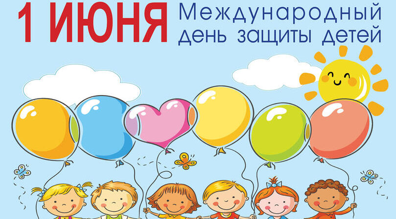 Руководители Красногорского района Брянщины поздравляют с Международным днём защиты детей