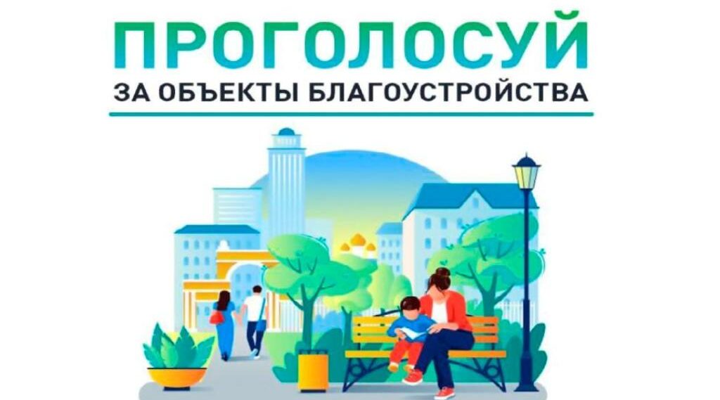 Участвуй в выборе объекта благоустройства!