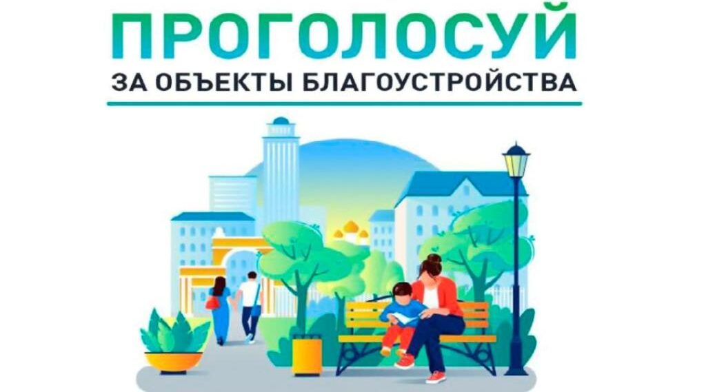 В Красногорском районе Брянщины продолжается голосование за выбор объектов благоустройства