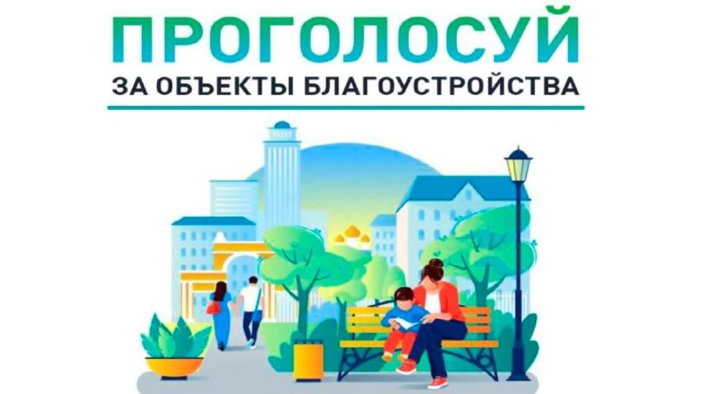 Красногорцы Брянщины участвуют в онлайн-голосовании за объекты благоустройства