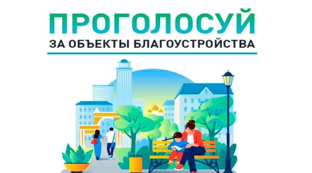 Продолжаем выбирать объект для благоустройства