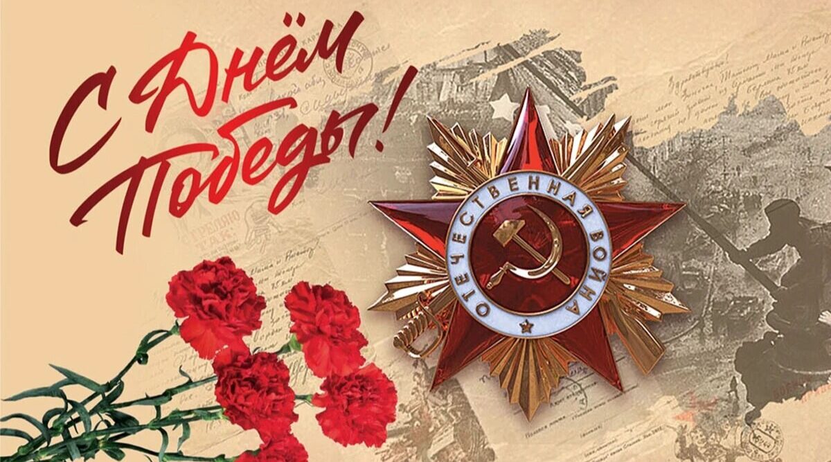 Руководители Красногорского района Брянщины поздравляют с 81-й годовщиной Великой Победы в Великой Отечественной войне 1941-1945 годов