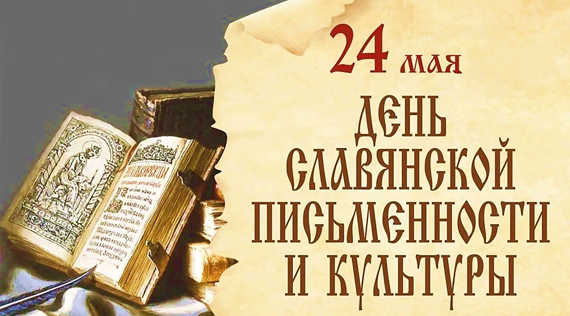 Руководители Красногорского района Брянщины поздравляют с Днём славянской письменности и культуры