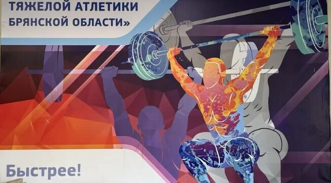 В Брянске проходит первенство региона по тяжелой атлетике