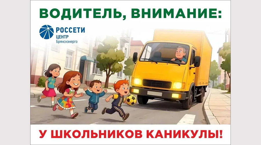 «Брянскэнерго» усилит меры по обеспечению безопасности дорожного движения в период летних каникул