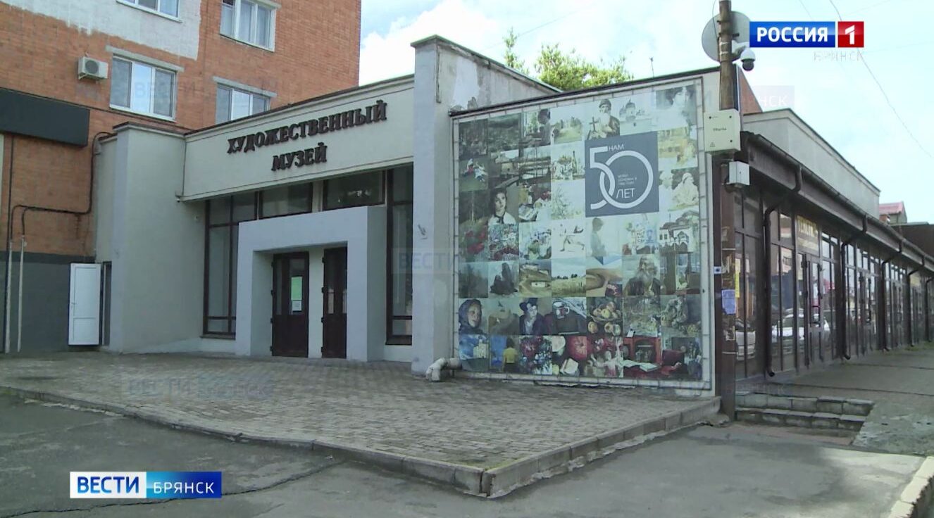 В Брянском областном художественном музейно-выставочный центре стартовал капремонт.
