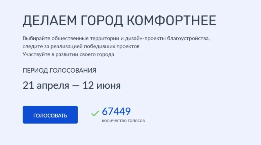 Больше 67 тысяч жителей брянского региона отдали свои голоса за объекты благоустройства