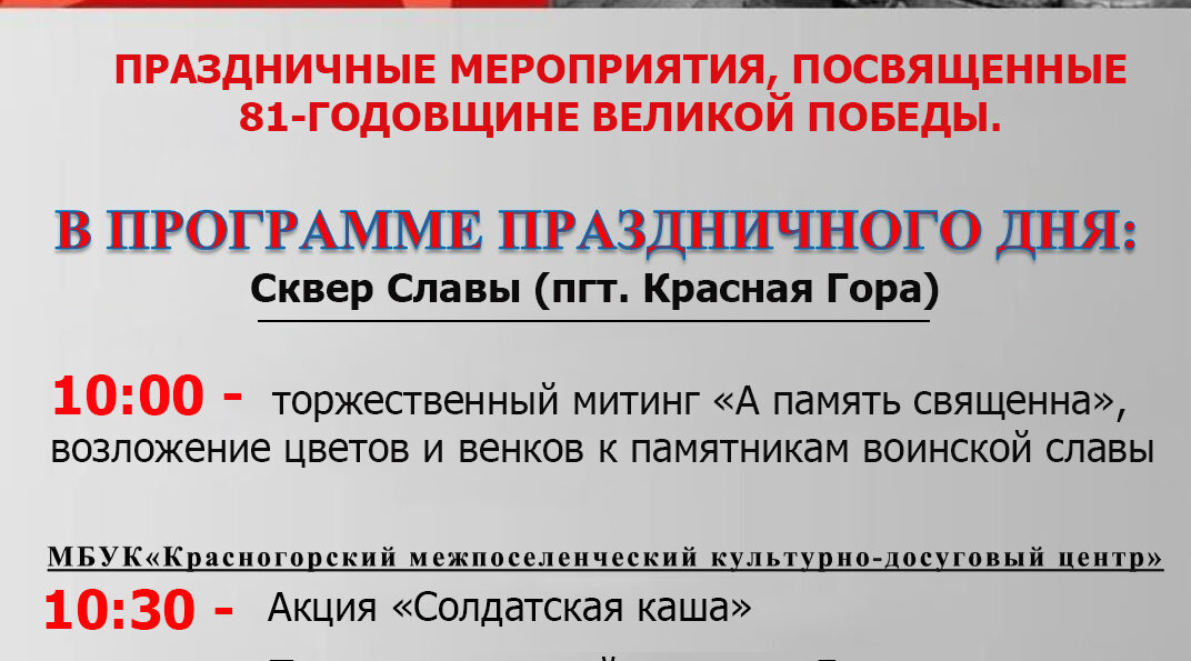 В брянской Красной Горе пройдут праздничные мероприятия, посвящённые 81-годовщине Великой Победы
