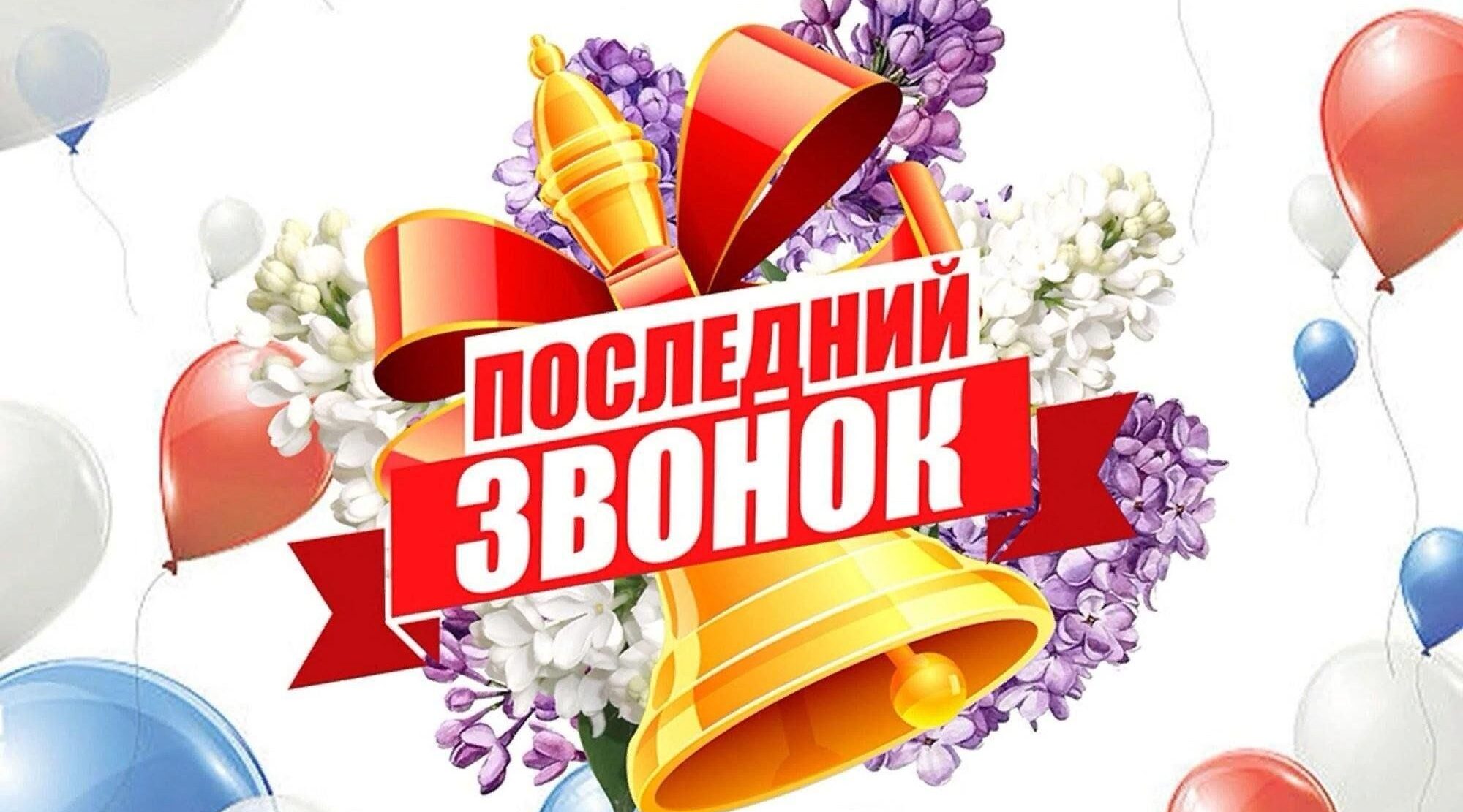 Руководители Красногорского района Брянщины поздравляют с Последним звонком!