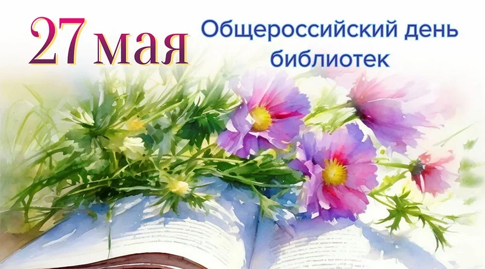 Руководители Красногорского района Брянщины поздравляют с Общероссийским днём библиотек