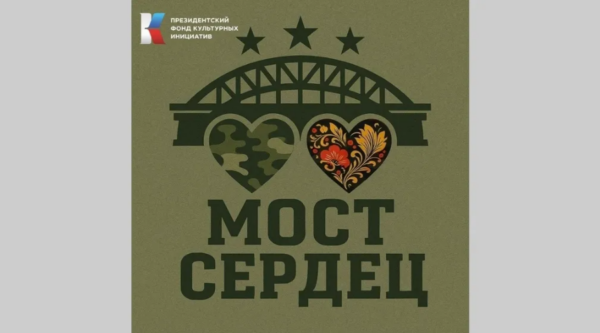 Жители Брянской области могут стать частью важного проект «Мост Сердец»