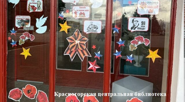 Красногорские библиотеки Брянщины присоединились к акции «Окна Победы»