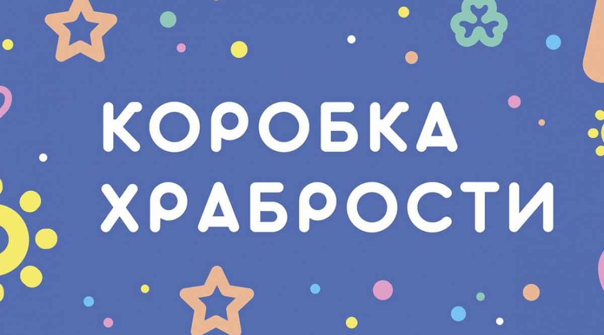 «Коробка храбрости»