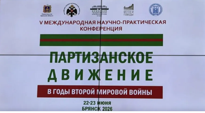 В Брянске работает научно-практическая конференция «Партизанское движение в годы Второй мировой войны»