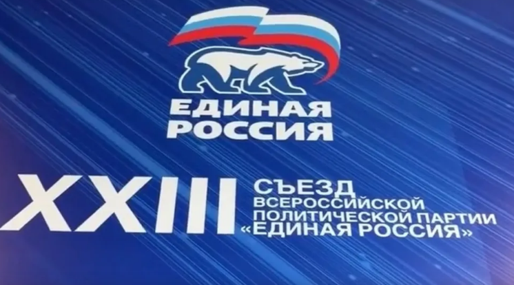 Врио губернатора Брянской области Егор Ковальчук участвует в XXIII Съезде партии «Единая Россия»