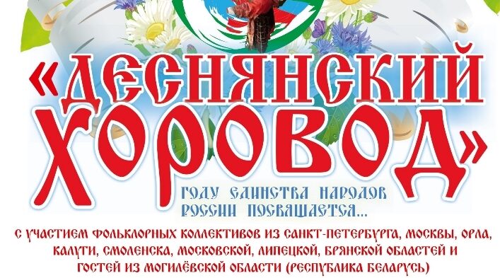 В брянском Дятьково пройдет фольклорный фестиваль «Деснянский хоровод»