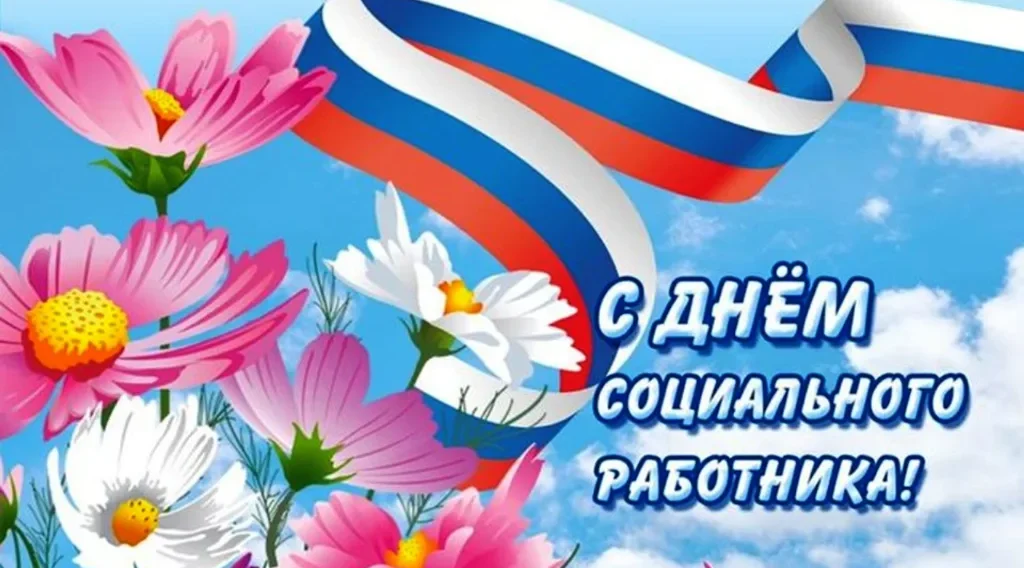 Руководители Красногорского района Брянщины поздравляют с Днём социального работника