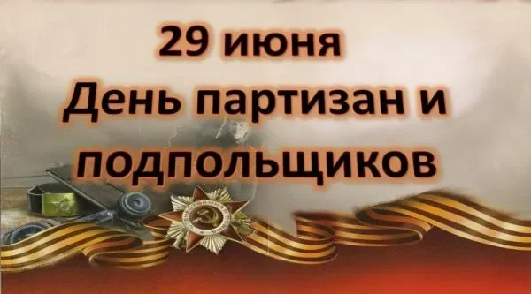 Уважаемые ветераны Великой Отечественной войны, бывшие партизаны и подпольщики!
