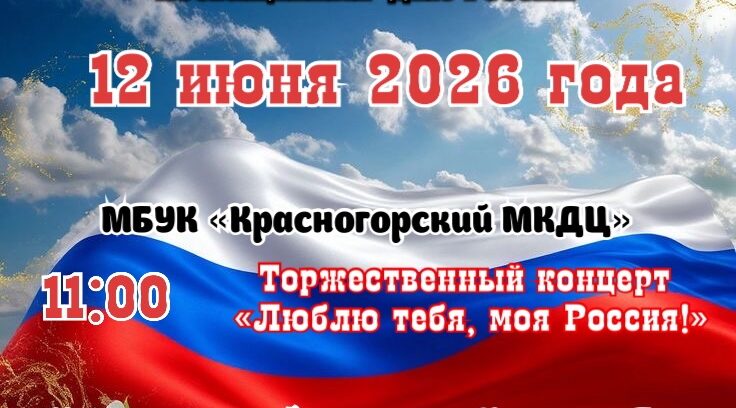 В брянской Красной Горе пройдут праздничные мероприятия, посвящённые Дню России