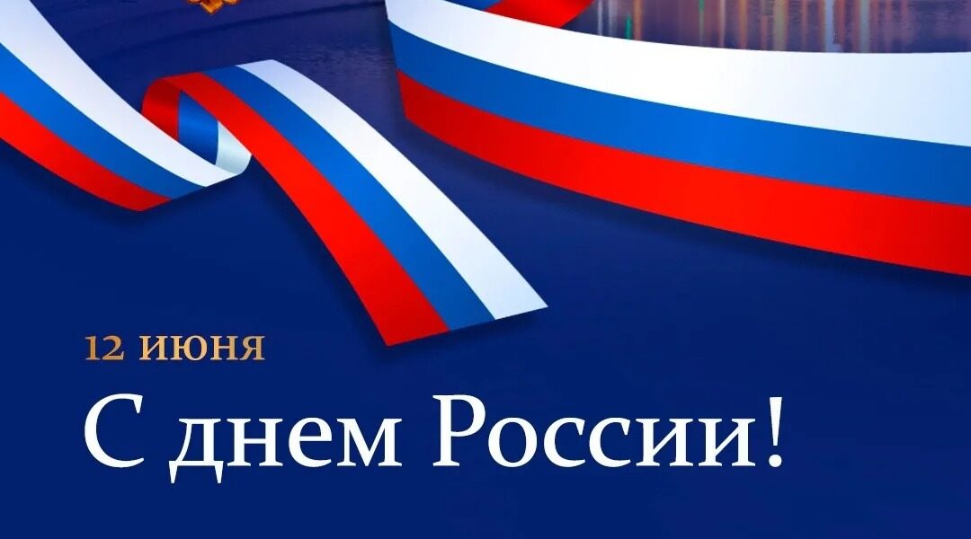 Руководители Красногорского района Брянщины поздравляют с Днём России