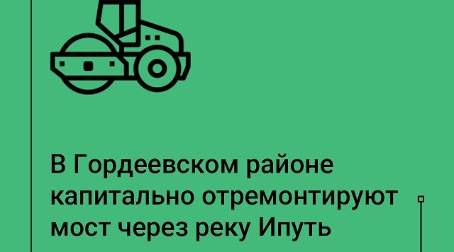 В Гордеевском районе Брянщины отремонтируют мост
