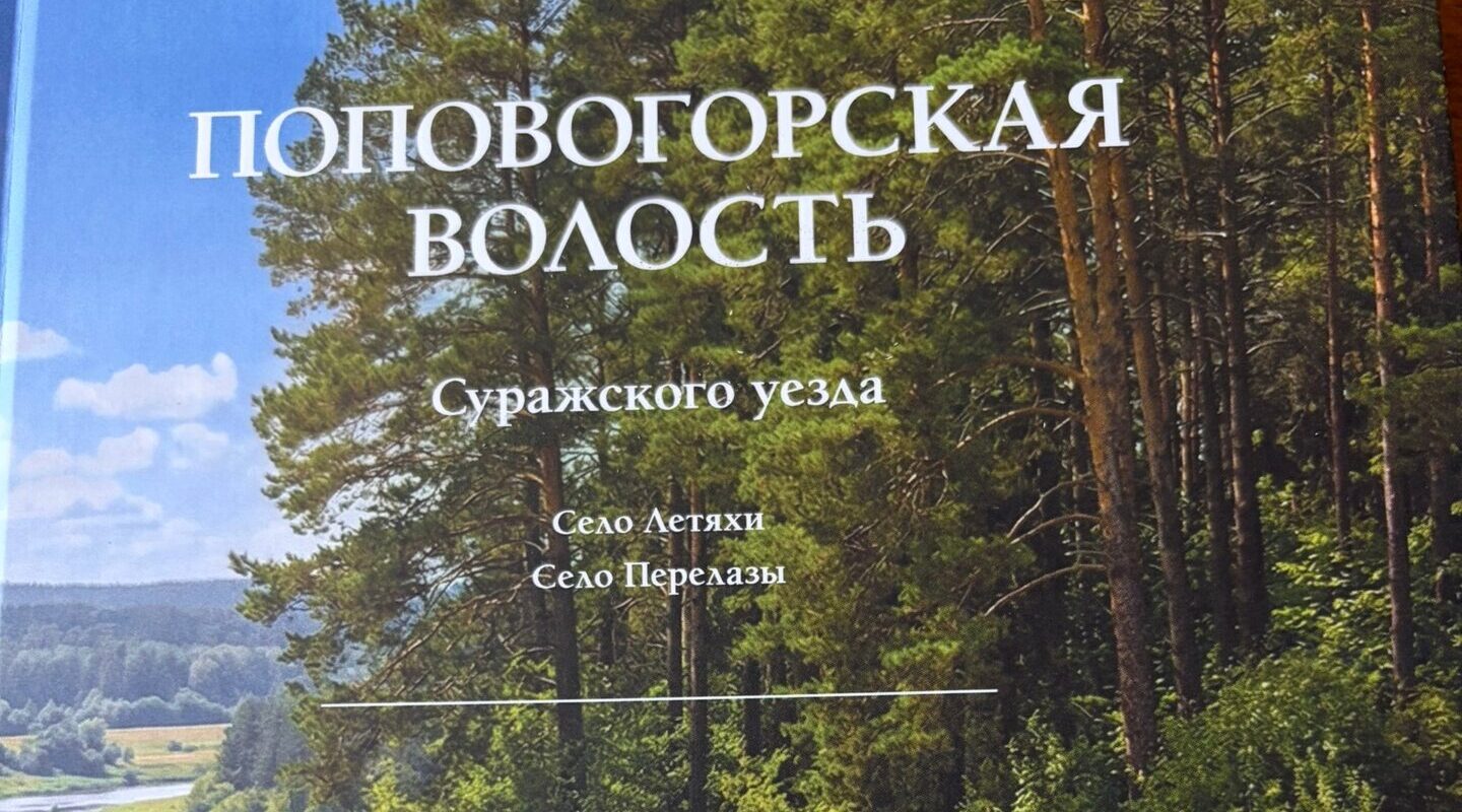 Вышла книга об истории брянской Красногорщины