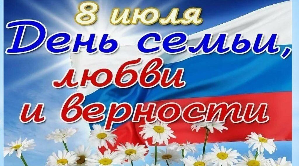 Руководители Красногорского района Брянщины поздравляют жителей с Днём семьи, любви и верности