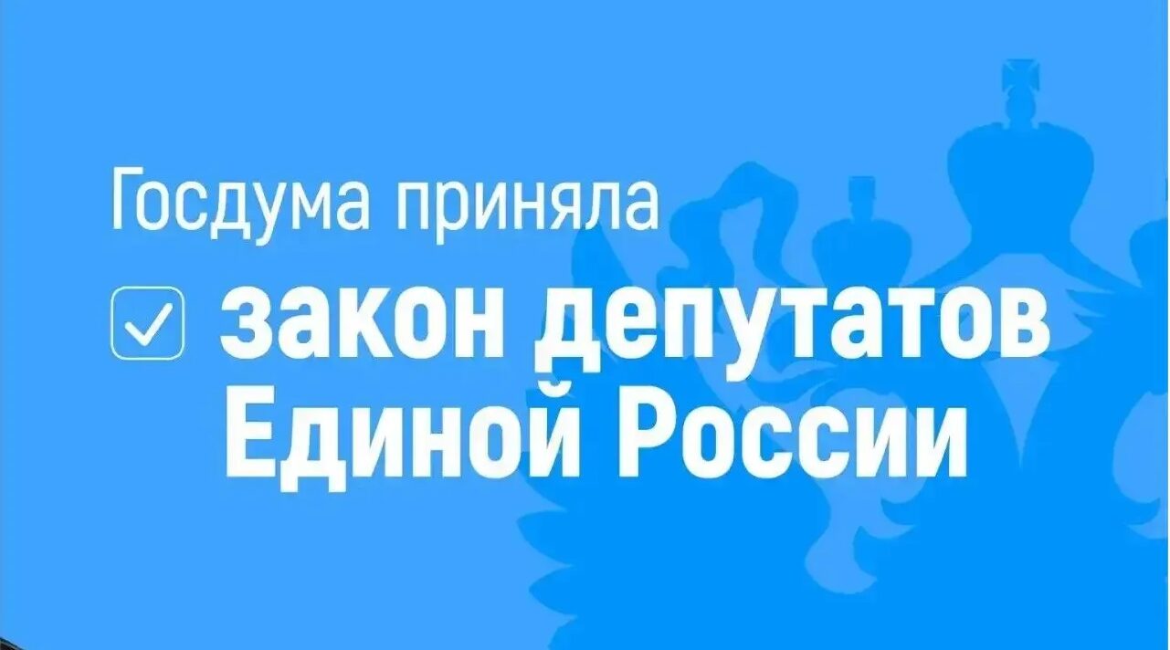 Закон депутатов Единой России о защите прав стажёров принят Госдумой 